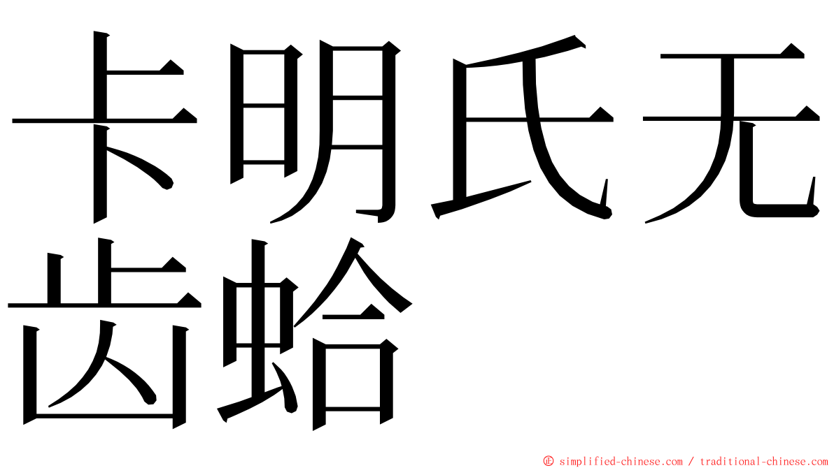 卡明氏无齿蛤 ming font