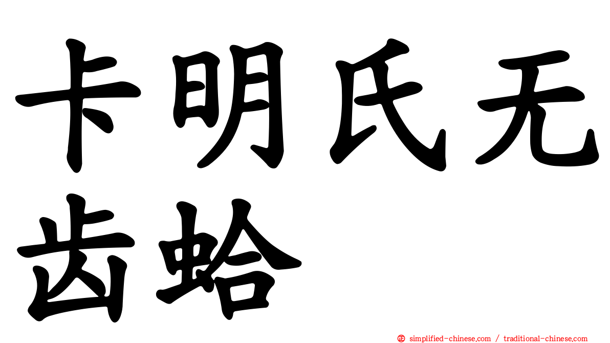卡明氏无齿蛤