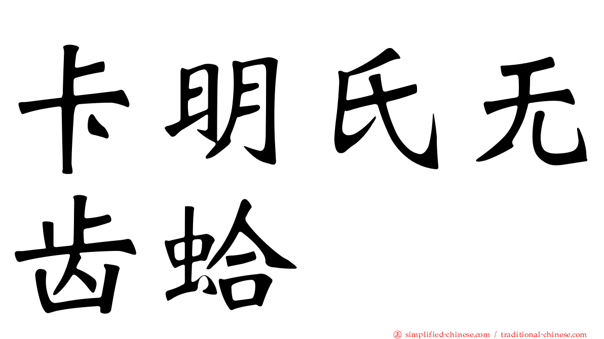 卡明氏无齿蛤