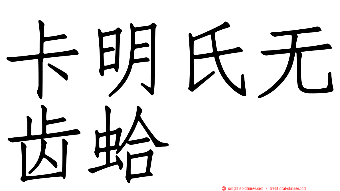 卡明氏无齿蛤