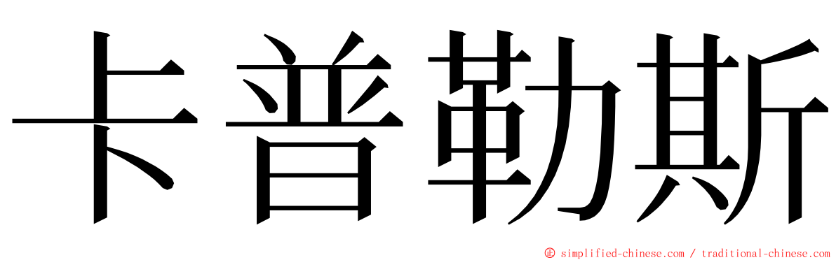 卡普勒斯 ming font