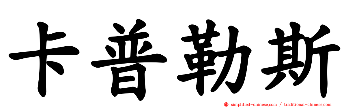 卡普勒斯