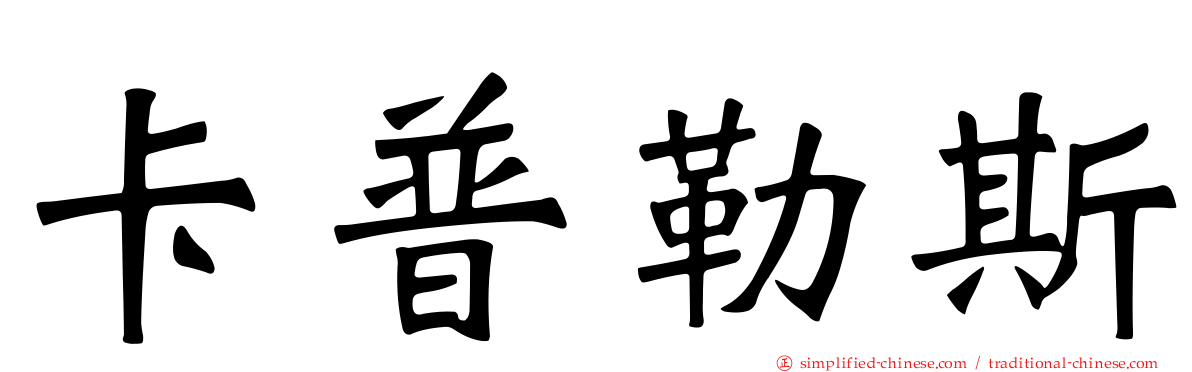 卡普勒斯