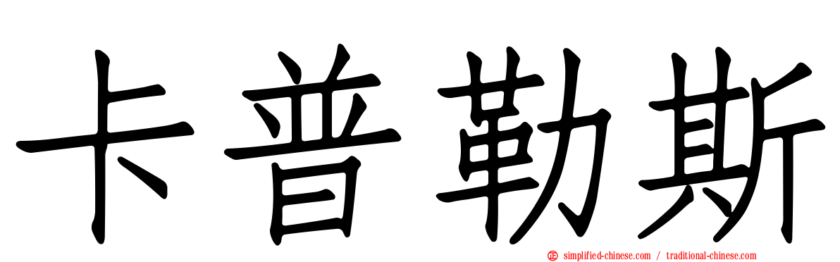 卡普勒斯