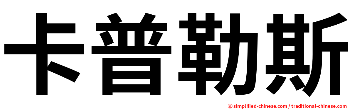 卡普勒斯