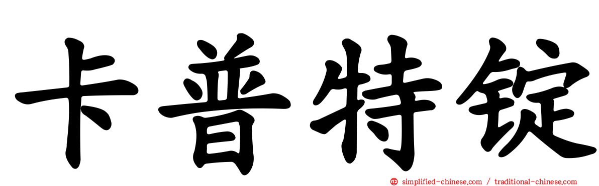 卡普特锭