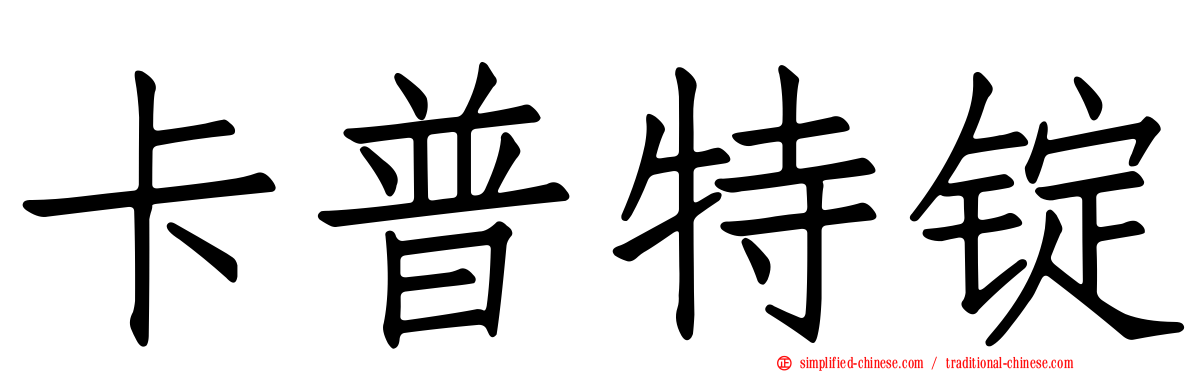 卡普特锭