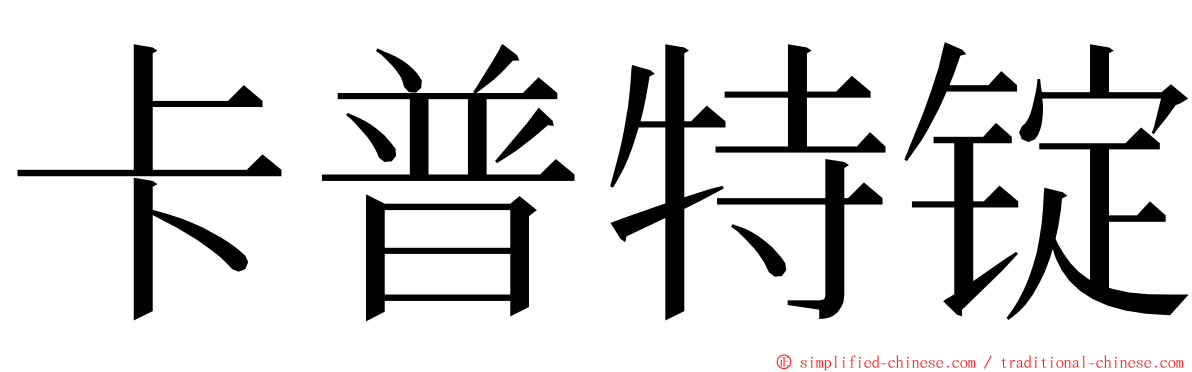 卡普特锭 ming font