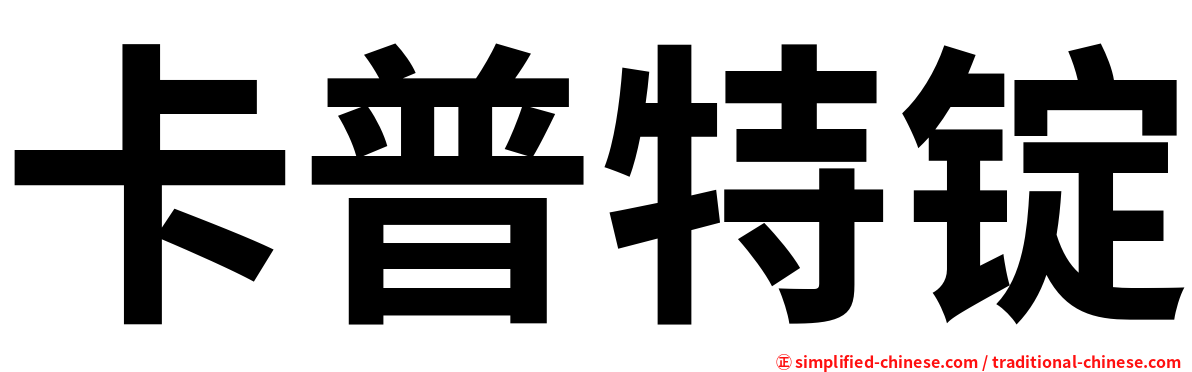 卡普特锭