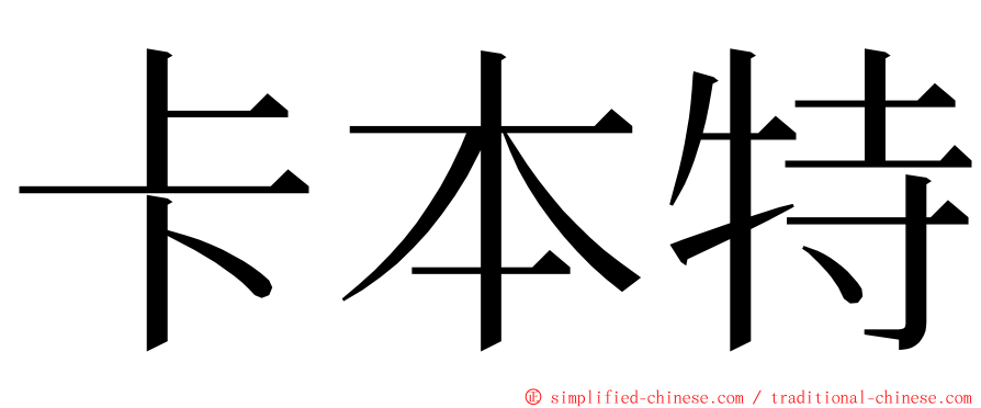 卡本特 ming font