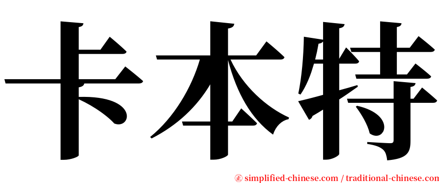 卡本特 serif font
