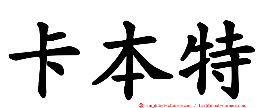 卡本特