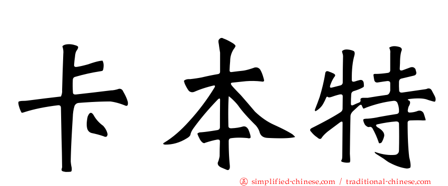 卡本特