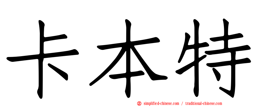 卡本特