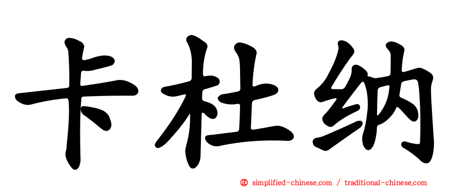 卡杜纳