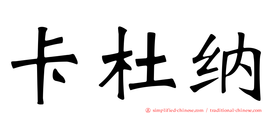 卡杜纳