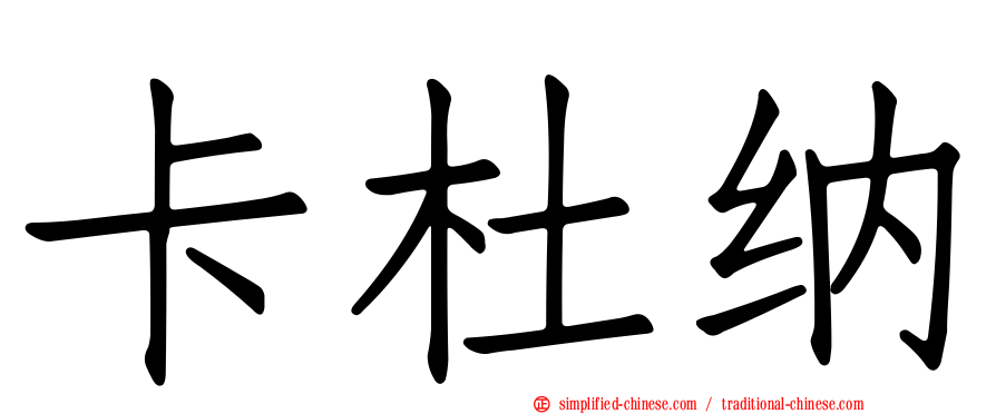 卡杜纳