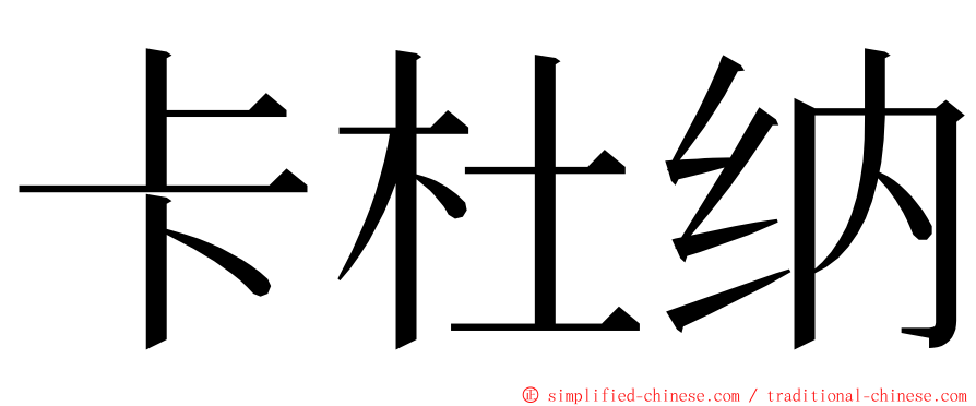 卡杜纳 ming font