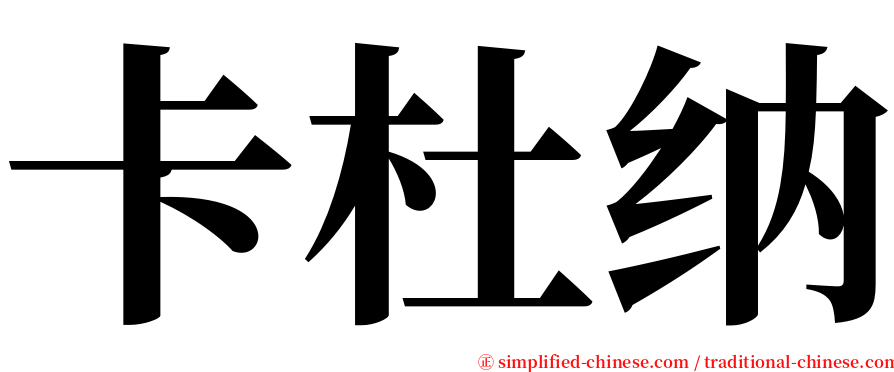 卡杜纳 serif font