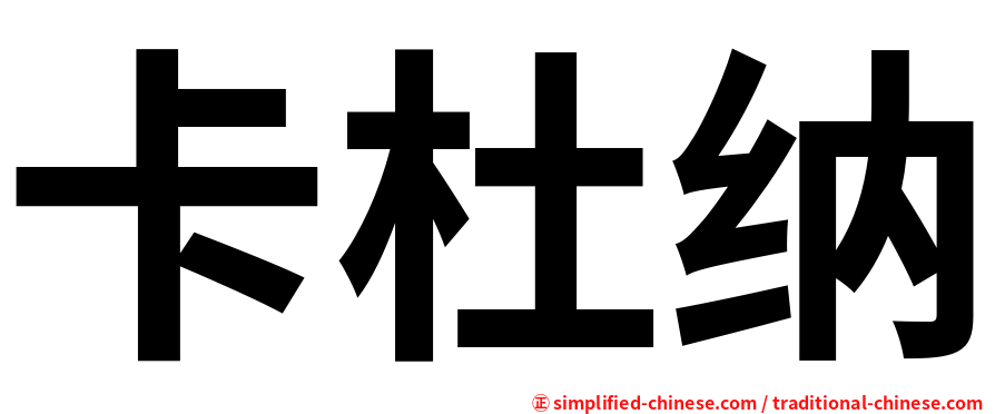 卡杜纳