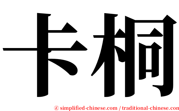 卡桐 serif font