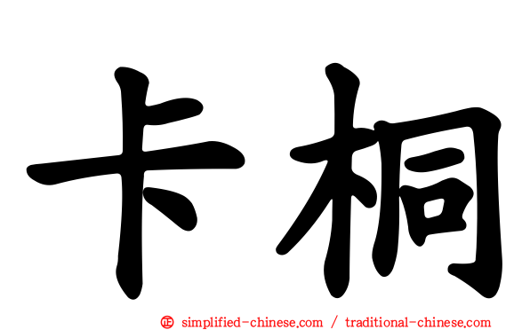 卡桐