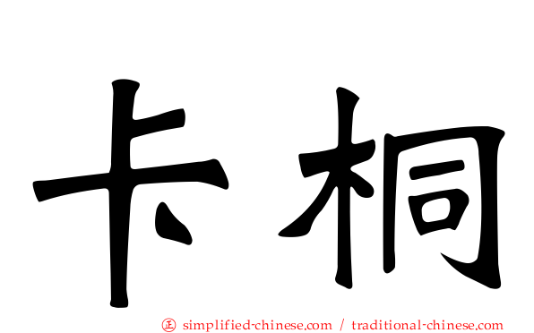 卡桐