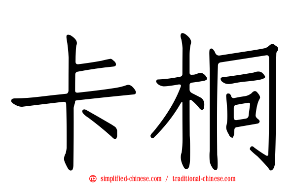 卡桐