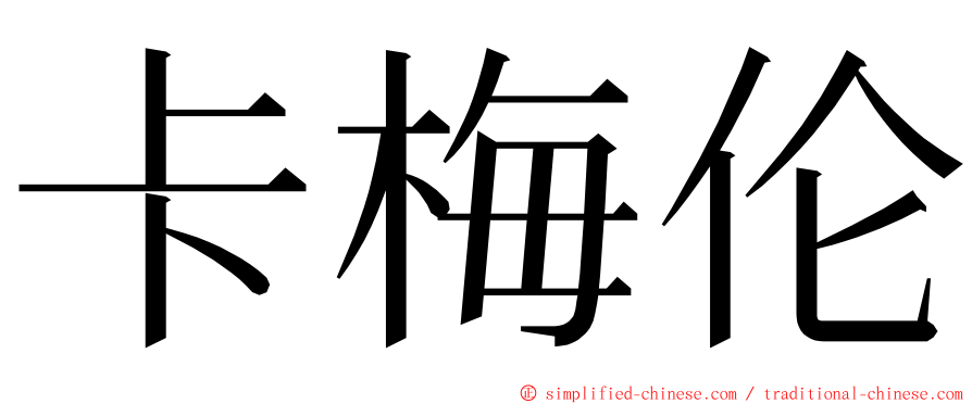 卡梅伦 ming font