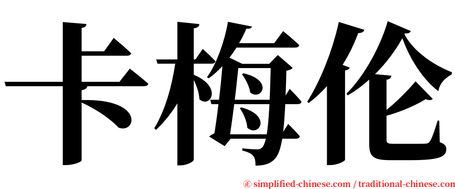 卡梅伦 serif font