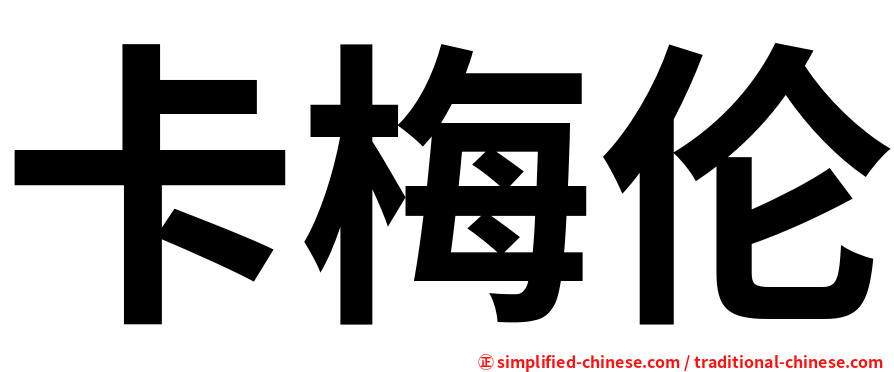 卡梅伦