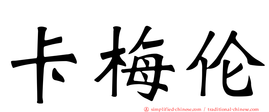 卡梅伦