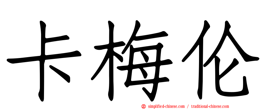 卡梅伦