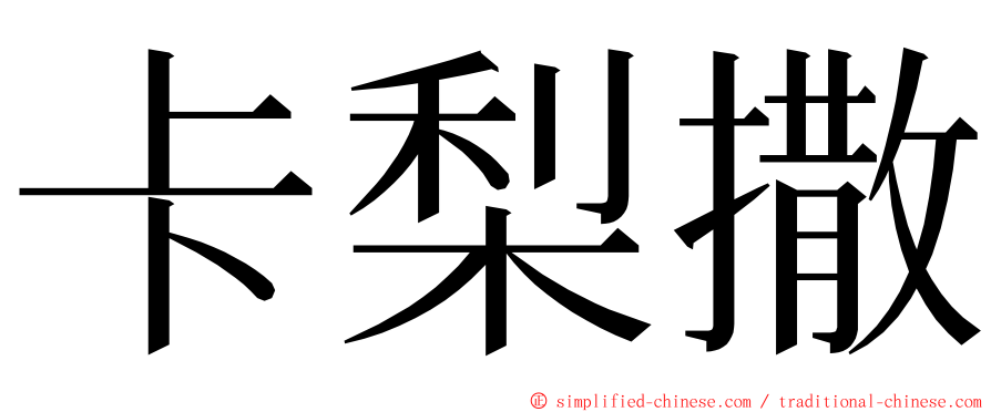 卡梨撒 ming font