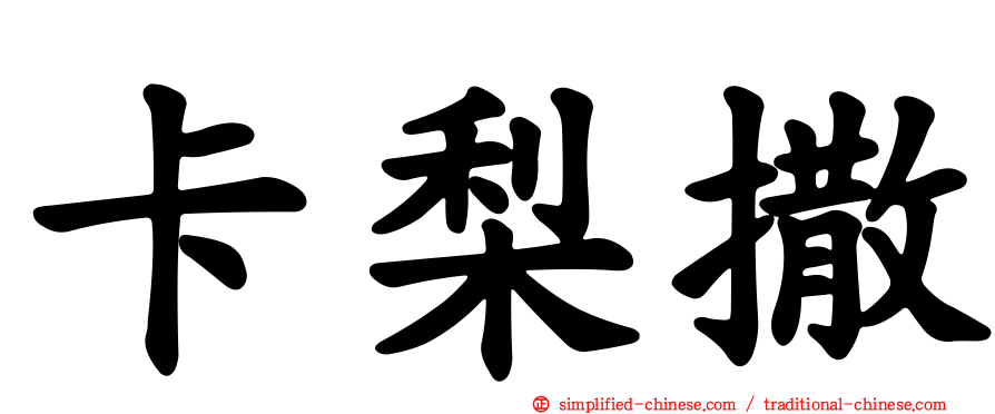 卡梨撒