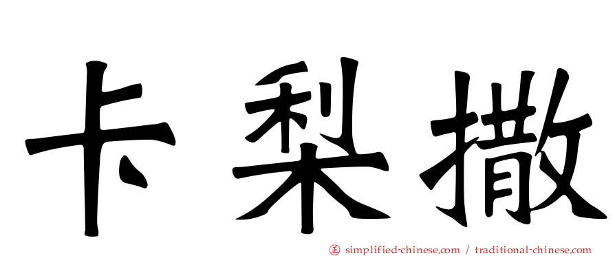 卡梨撒