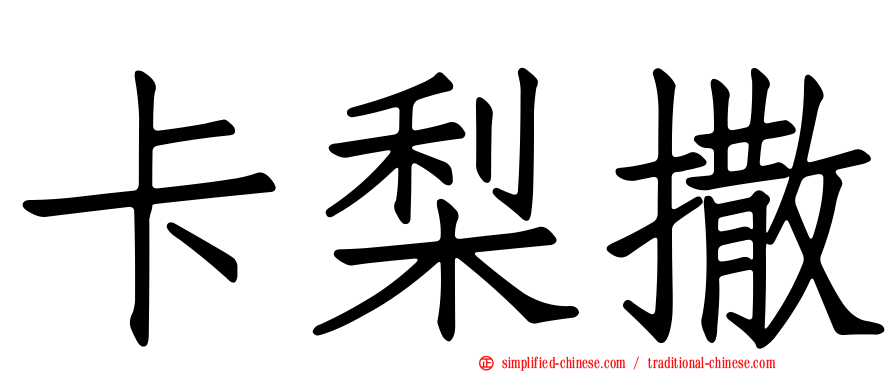 卡梨撒