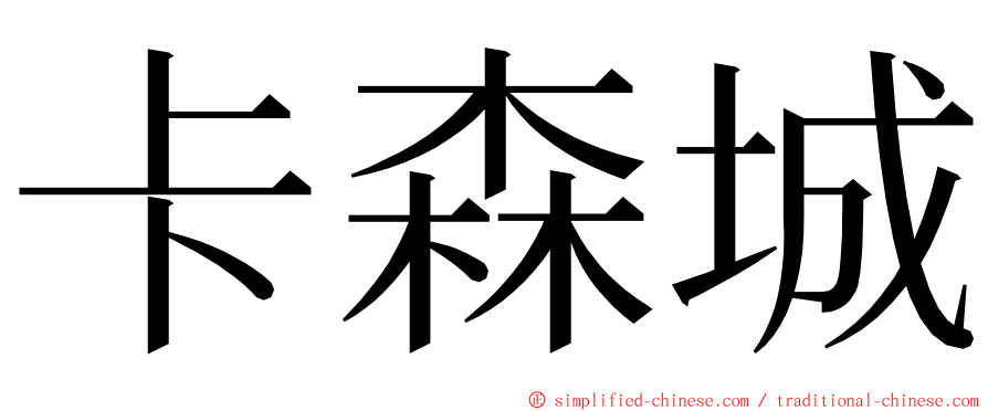 卡森城 ming font