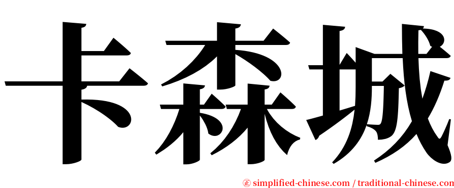 卡森城 serif font