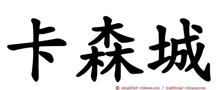 卡森城