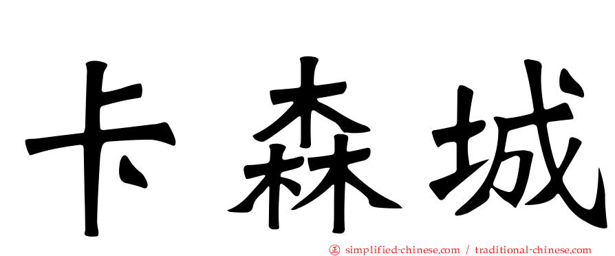 卡森城