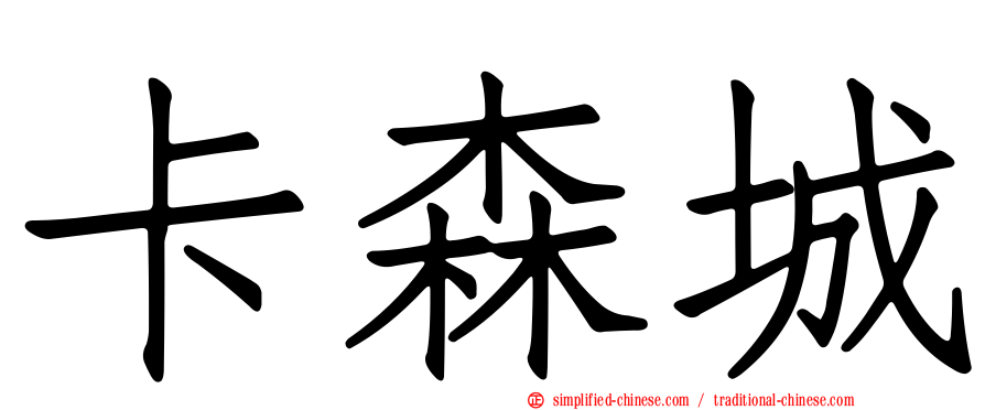 卡森城