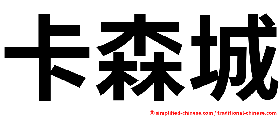 卡森城