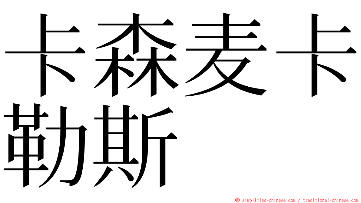 卡森麦卡勒斯 ming font