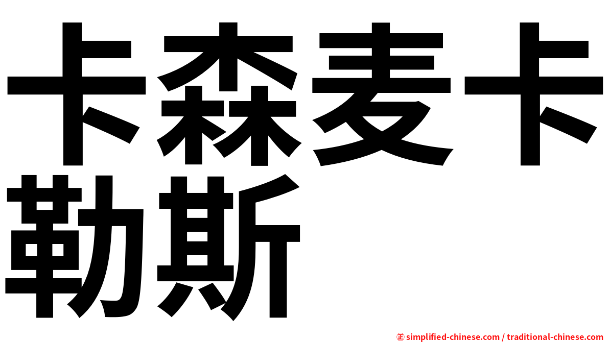 卡森麦卡勒斯