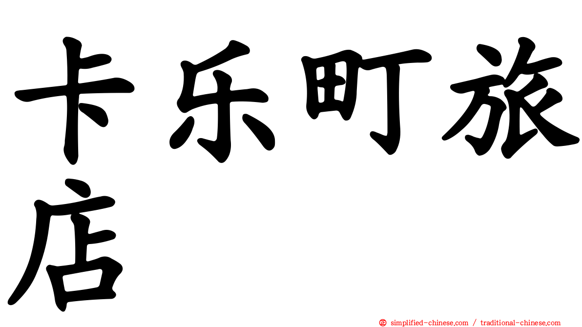 卡乐町旅店