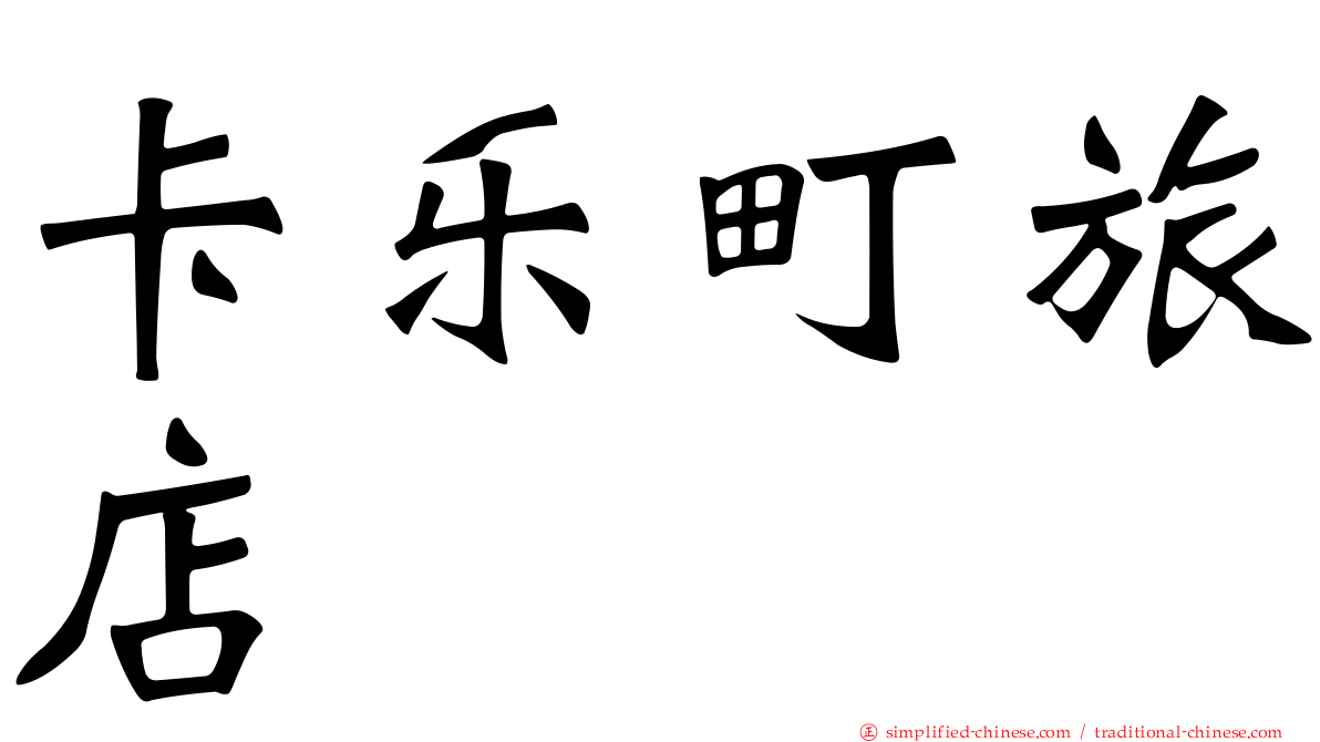 卡乐町旅店