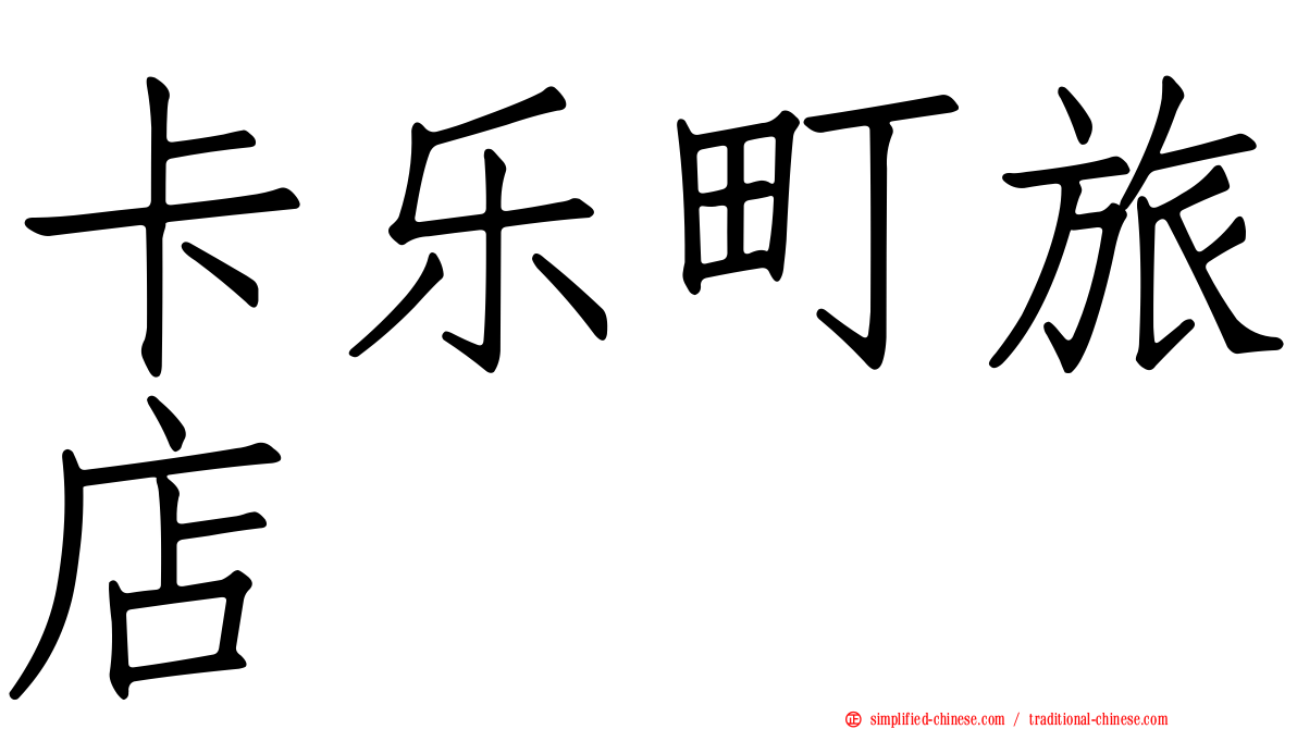 卡乐町旅店