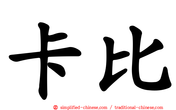 卡比