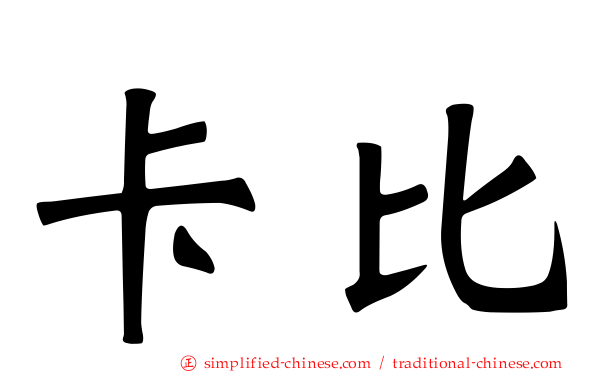 卡比